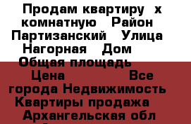 Продам квартиру 2х комнатную › Район ­ Партизанский › Улица ­ Нагорная › Дом ­ 2 › Общая площадь ­ 42 › Цена ­ 155 000 - Все города Недвижимость » Квартиры продажа   . Архангельская обл.,Архангельск г.